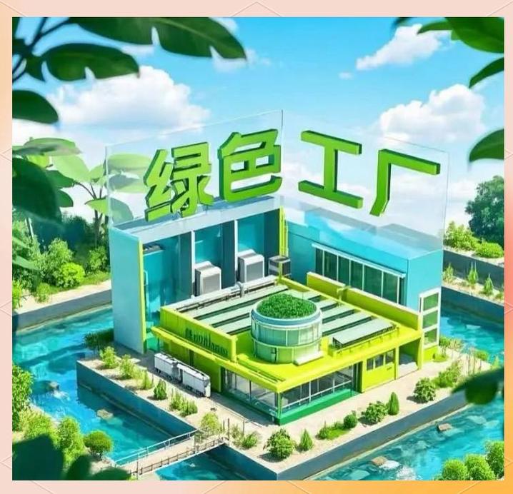 绿色工厂申报指南 推动企业向低碳转型的信息咨询服务